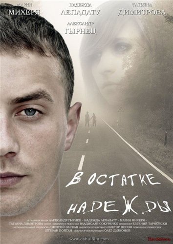 В остатке надежды (2012) смотреть онлайн HD