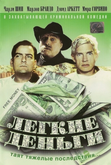 Легкие деньги (1998) смотреть онлайн
