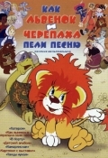 Как львенок и черепаха пели песню (1974) (сборник советских мультфильмов) смотреть онлайн