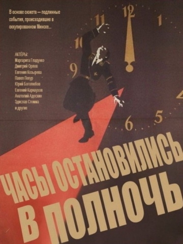 Часы остановились в полночь (1958) смотреть онлайн