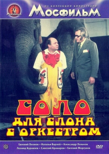 Соло для слона с оркестром (1975) смотреть онлайн