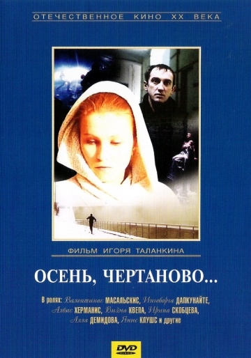 Осень, Чертаново... (1988) смотреть онлайн