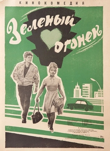 Зеленый огонек (1964) смотреть онлайн