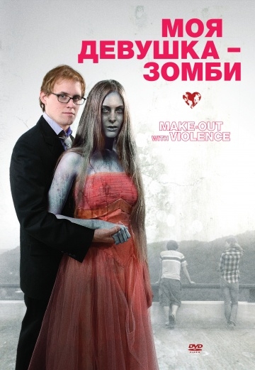 Моя девушка – зомби (2008) смотреть онлайн