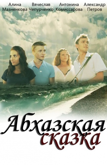 Абхазская сказка (2012) смотреть онлайн