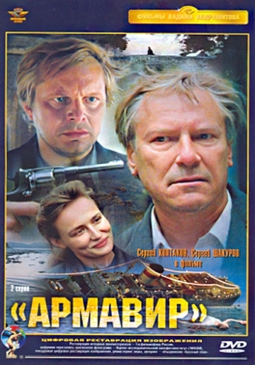 Армавир (1991) смотреть онлайн