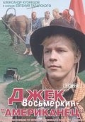 Джек Восьмеркин — «американец» (1986) смотреть онлайн