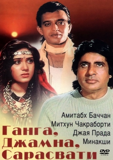 Ганга, Джамна, Сарасвати (1988) смотреть онлайн
