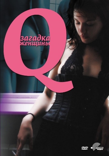 Q: Загадка женщины (2011) смотреть онлайн