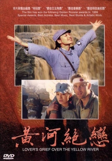 Любовные скорби Хуанхэ (1999) смотреть онлайн