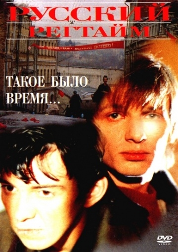 Русский регтайм (1993) смотреть онлайн