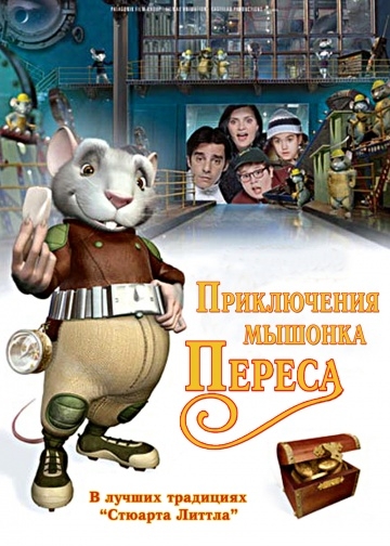 Приключения мышонка Переса (2006) смотреть онлайн