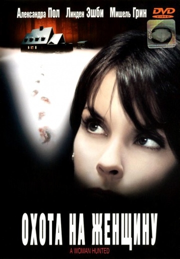 Охота на женщину (2003) смотреть онлайн