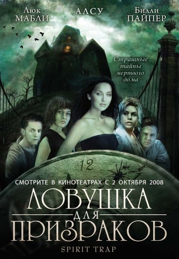 Ловушка для призраков (2005) смотреть онлайн