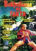 Встретимся на Таити (1991) смотреть онлайн
