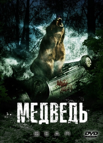 Медведь (2009) смотреть онлайн