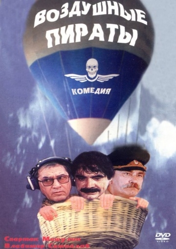 Воздушные пираты (1992) смотреть онлайн