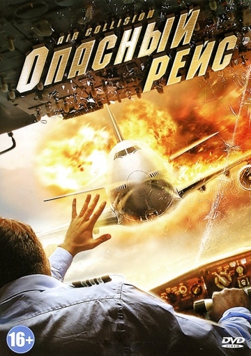 Опасный рейс (2012) смотреть онлайн
