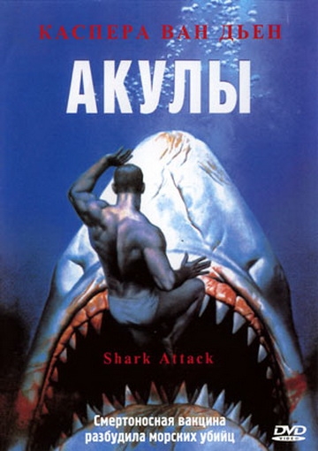 Акулы (1999) смотреть онлайн