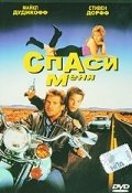 Спаси меня (1992) смотреть онлайн HD