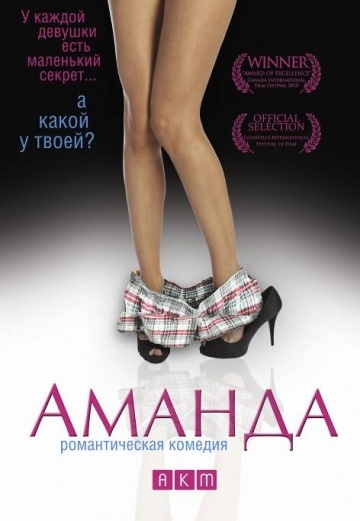 Аманда (2009) смотреть онлайн