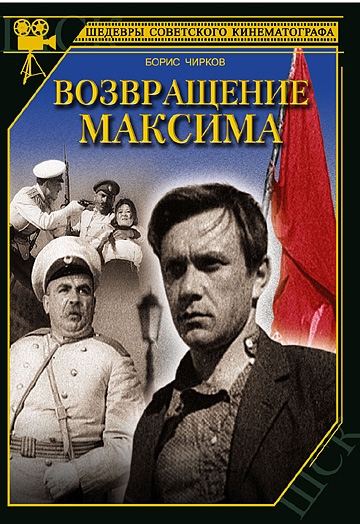 Возвращение Максима (1937) смотреть онлайн