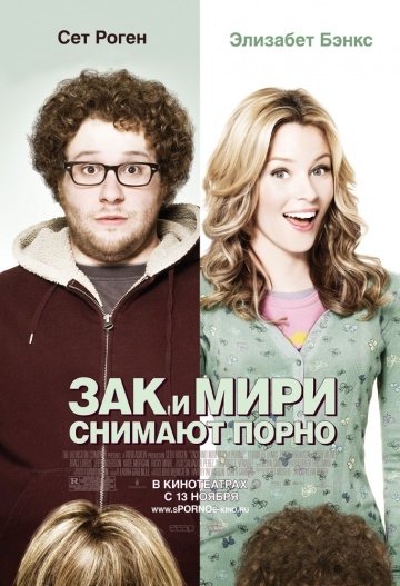 Зак и Мири снимают порно (2008) смотреть онлайн HD