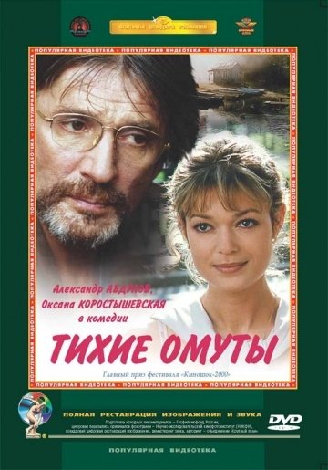 Тихие омуты (2000) смотреть онлайн HD