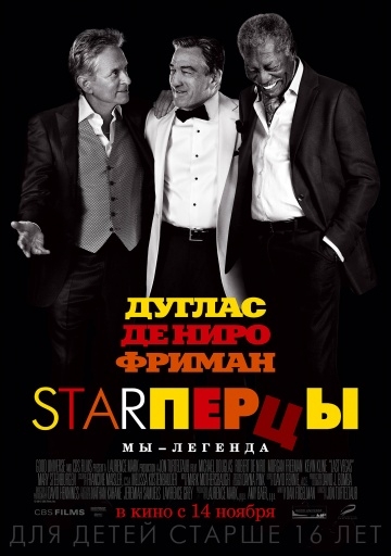 Starперцы (2013) смотреть онлайн