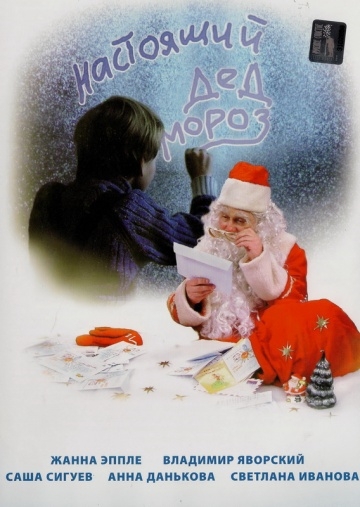 Настоящий Дед Мороз (2006) смотреть онлайн