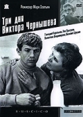 Три дня Виктора Чернышева (1967) смотреть онлайн