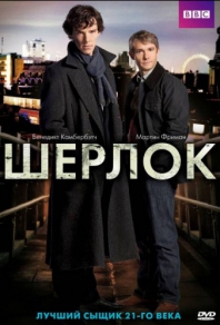 Шерлок 3 сезон (2013) смотреть онлайн