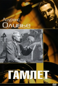 Гамлет (1948) смотреть онлайн