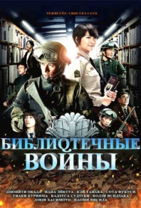 Библиотечные войны (2013) смотреть онлайн