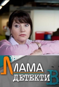 Мама-детектив (2013) смотреть онлайн