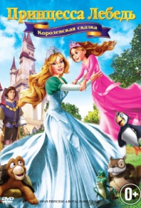 Принцесса Лебедь 5: Королевская сказка (2013) смотреть онлайн
