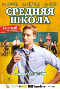 Средняя школа (2012) смотреть онлайн