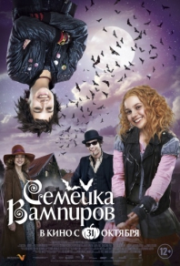 Семейка вампиров (2012) смотреть онлайн