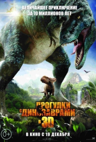 Прогулки с динозаврами 3D (2013) смотреть онлайн