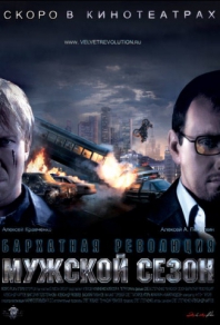 Мужской сезон: Бархатная революция (2005) смотреть онлайн