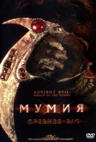 Мумия: Древнее зло (1999) смотреть онлайн