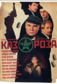 Казароза (2005) смотреть онлайн