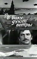 В Баку дуют ветры (1974) смотреть онлайн