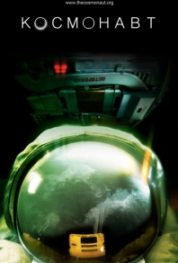 Космонавт (2013) смотреть онлайн