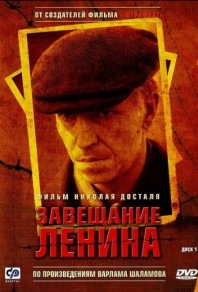 Завещание Ленина (2007) смотреть онлайн
