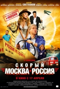 Скорый «Москва-Россия» (2014) смотреть онлайн