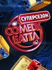 Comedy Баттл Суперсезон  (2014) смотреть онлайн
