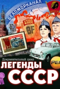 Легенды СССР (2012) смотреть онлайн