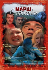Марш славянки (2002) смотреть онлайн
