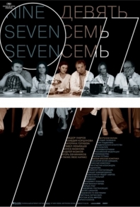 Девять Семь Семь (2006) смотреть онлайн